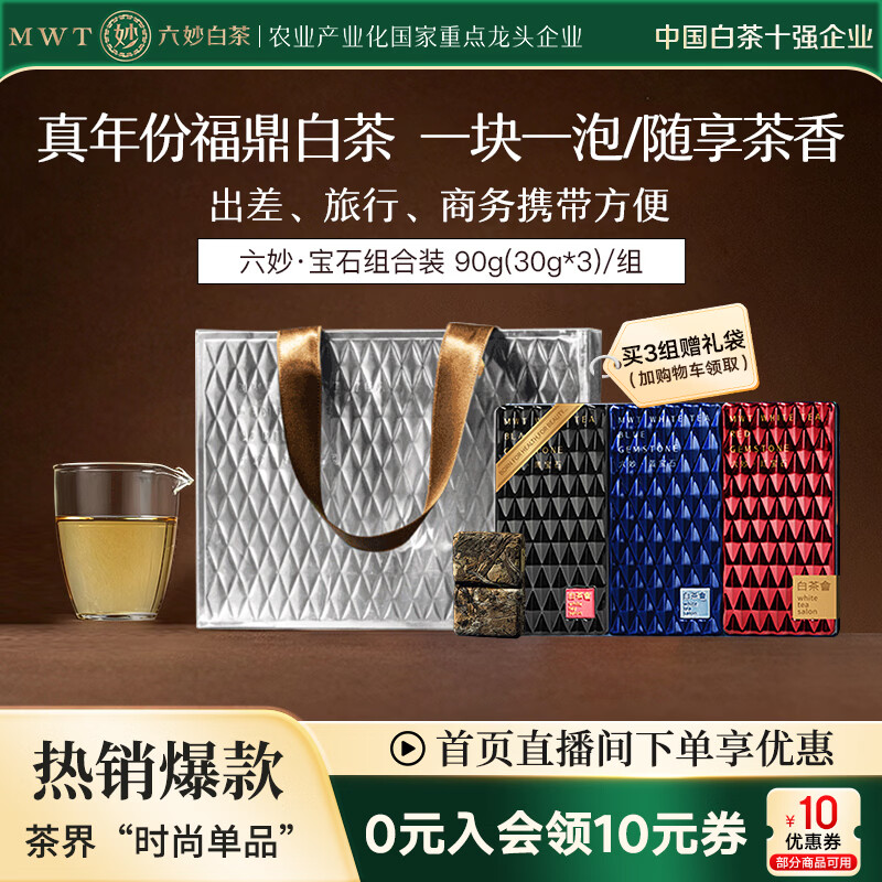 六妙福鼎白茶宝石系列紧压白茶红蓝黑宝石组合装30g*3盒 55.9元 - 86线报 六妙福鼎白茶宝石系列紧压白茶红蓝黑宝石组合装30g*3盒 55.9元 - 86线报