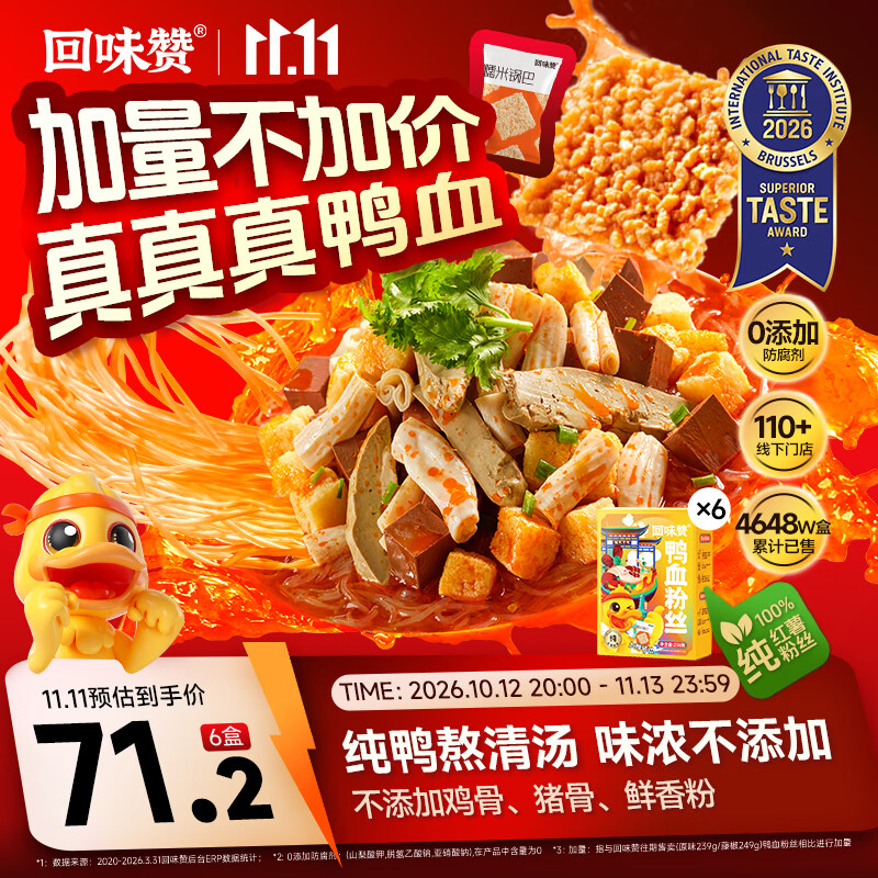 回味赞鸭血粉丝汤256g原味6盒 49.9元 - 86线报