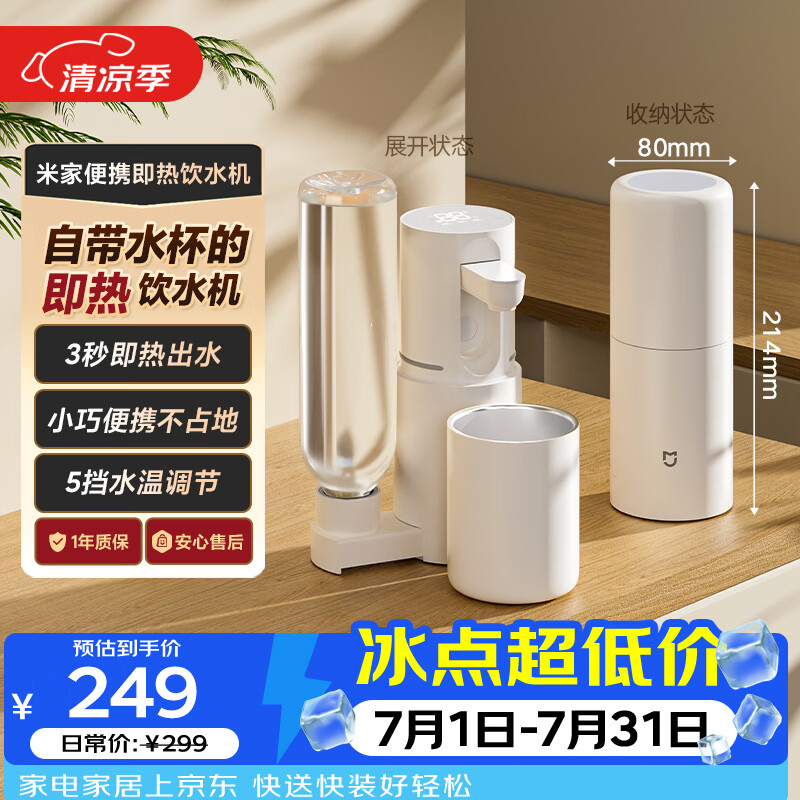 米家便携式即热式饮水机 203.14元 - 86线报