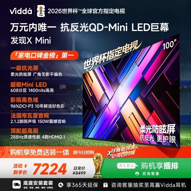 Vidda X Mini 100英寸电视 100VX3Q 底座送装一体 6493.23元 - 86线报 Vidda X Mini 100英寸电视 100VX3Q 底座送装一体 6493.23元 - 86线报