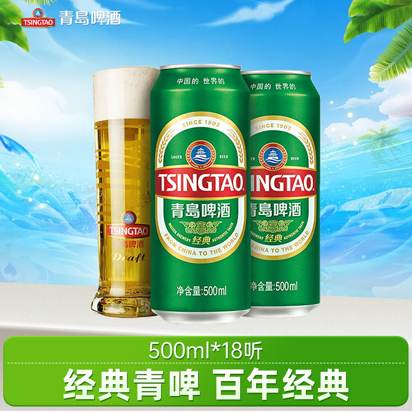 青岛啤酒 经典啤酒 原麦汁浓度10°P 百年传承口感醇厚 500mL 18罐 - 86线报