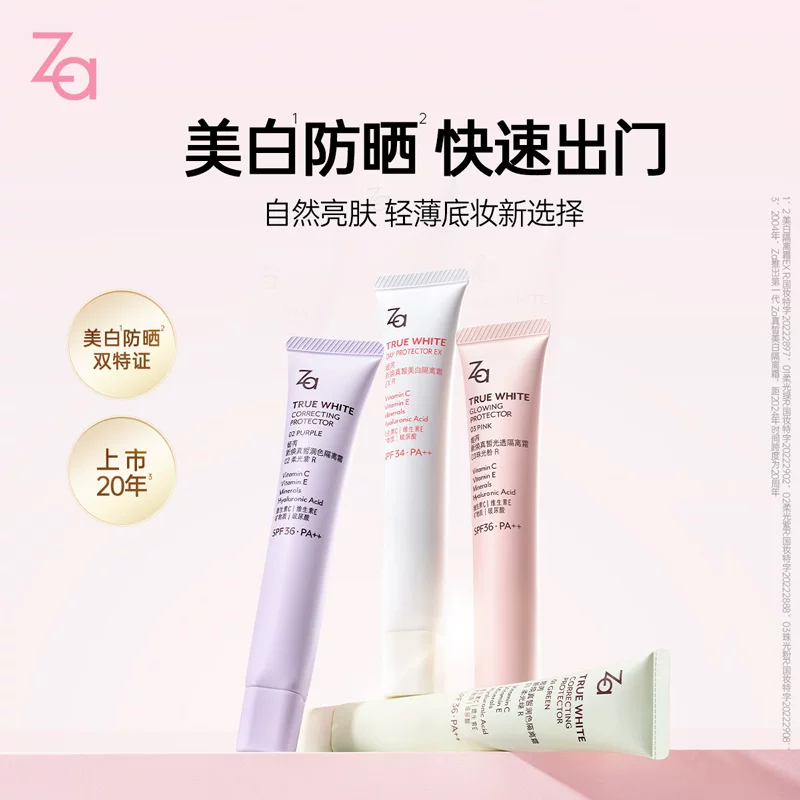 Za新焕真皙美白隔离霜 40.6元 - 线报酷