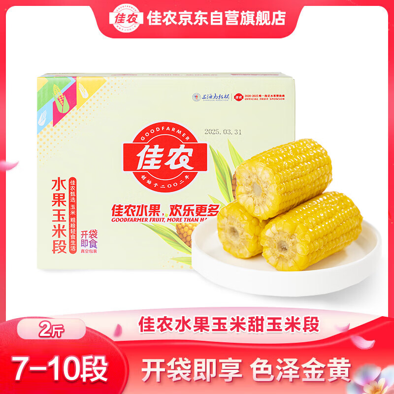 佳农东北水果玉米段2斤7-10段 11.9元 - 86线报