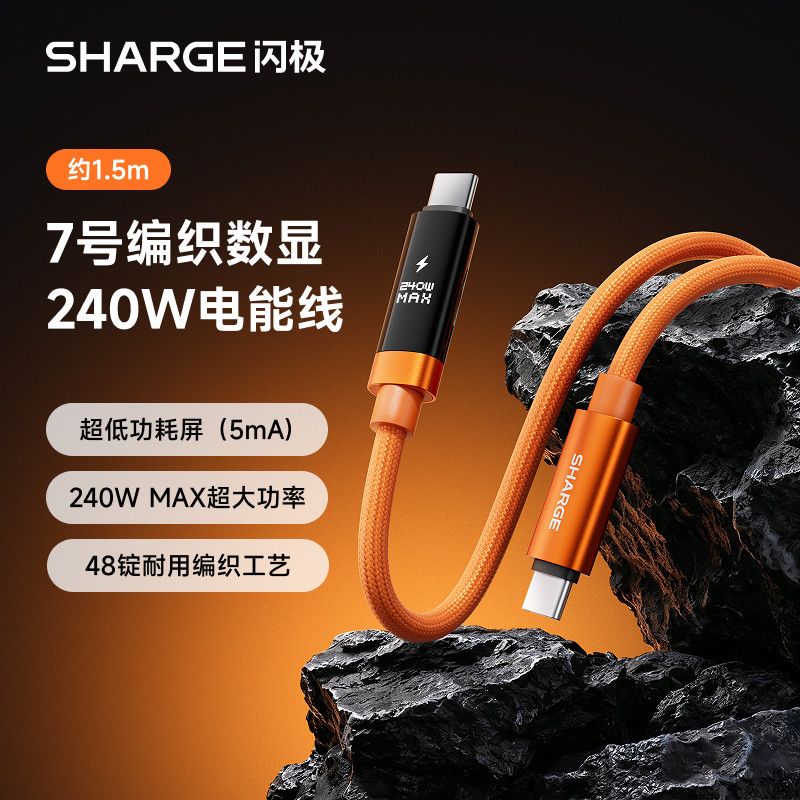 SHARGE 7号织数显电能线 240W快充 Type-C数据线 31.15元 - 线报酷