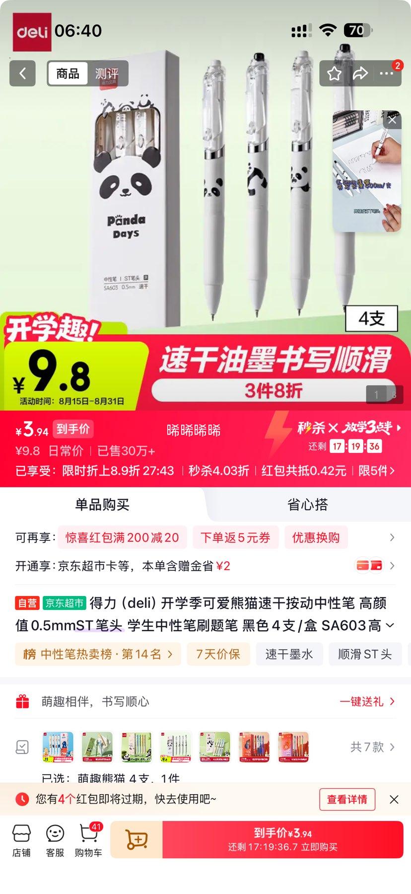 得力SA603熊猫速干中性笔0.5mm4支/盒 4.9元 - 线报酷