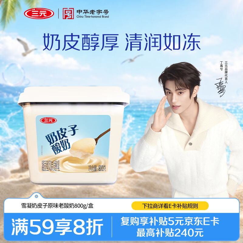 三元雪凝奶皮子风味发酵乳原味老酸奶800g/盒 买5件 9.74元 - 86线报 三元雪凝奶皮子风味发酵乳原味老酸奶800g/盒 买5件 9.74元 - 86线报