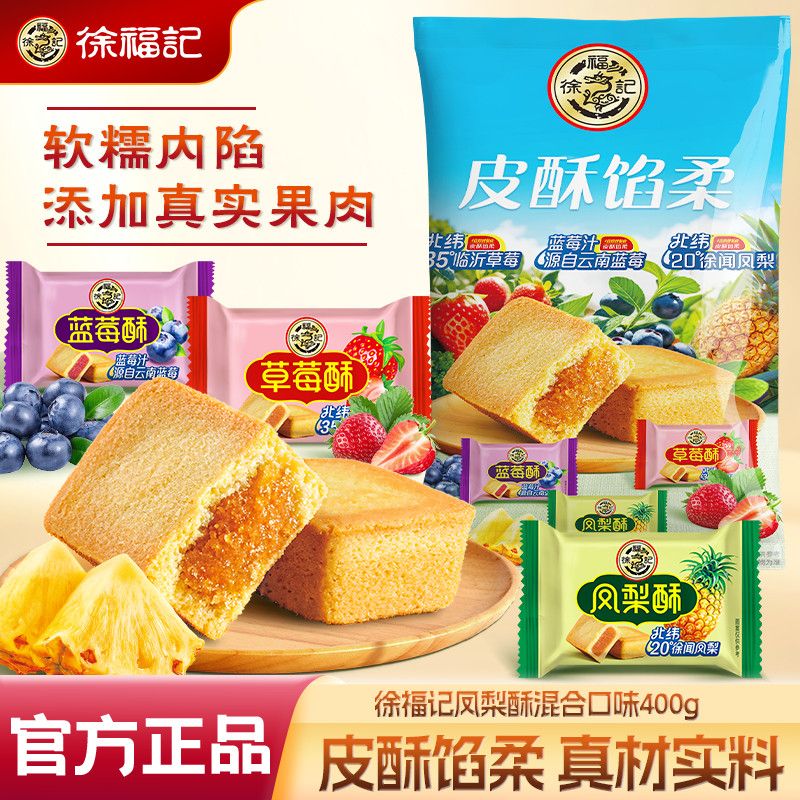 徐福记凤梨酥400g蓝莓酥传统糕点早餐下午茶夹心点心休闲零食袋装 13.9元 - 线报酷