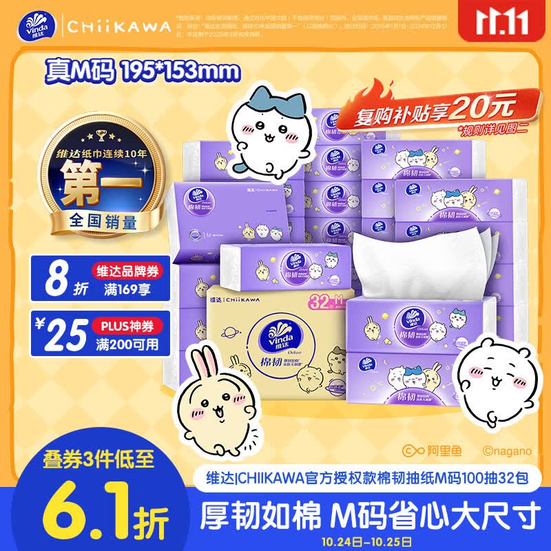 维达CHIIKAWA抽纸棉韧3层100抽*32包M码卫生纸纸抽纸巾整 36.9元 - 86线报 维达CHIIKAWA抽纸棉韧3层100抽*32包M码卫生纸纸抽纸巾整 36.9元 - 86线报