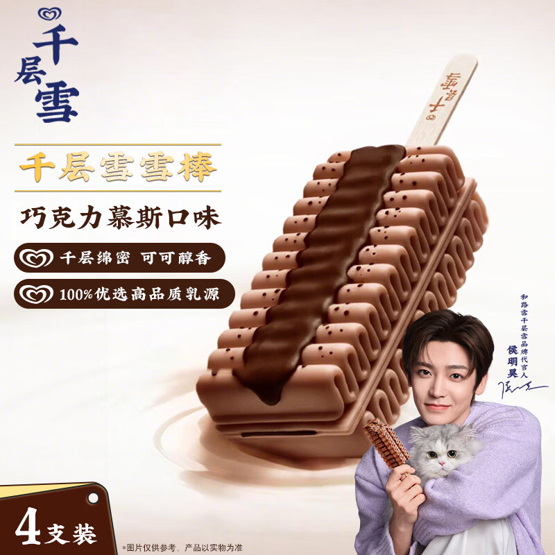 千层雪巧克力慕斯味冰淇淋雪糕冰激凌62g*4支 11.85元 - 线报酷
