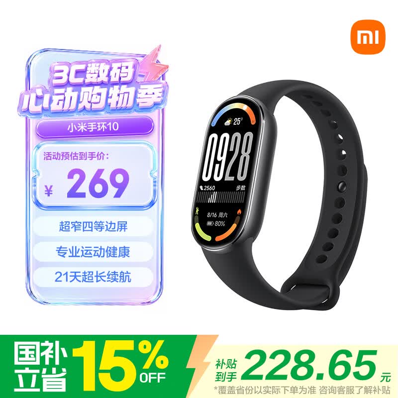小米手环10标准版智能手环黑色 228.65元 - 86线报 小米手环10标准版智能手环黑色 228.65元 - 86线报