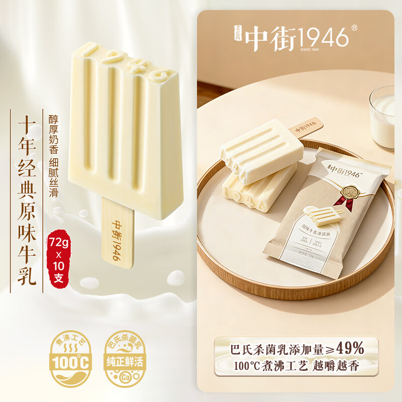 中街1946经典原味牛乳冰淇淋72g*10支 59.34元 - 折送网 中街1946经典原味牛乳冰淇淋72g*10支 59.34元 - 折送网