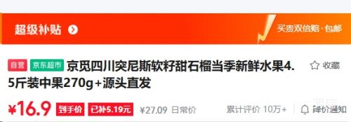 京觅四川突尼斯软籽甜石榴当季新鲜水果4.5斤装 16.9元 - 86线报