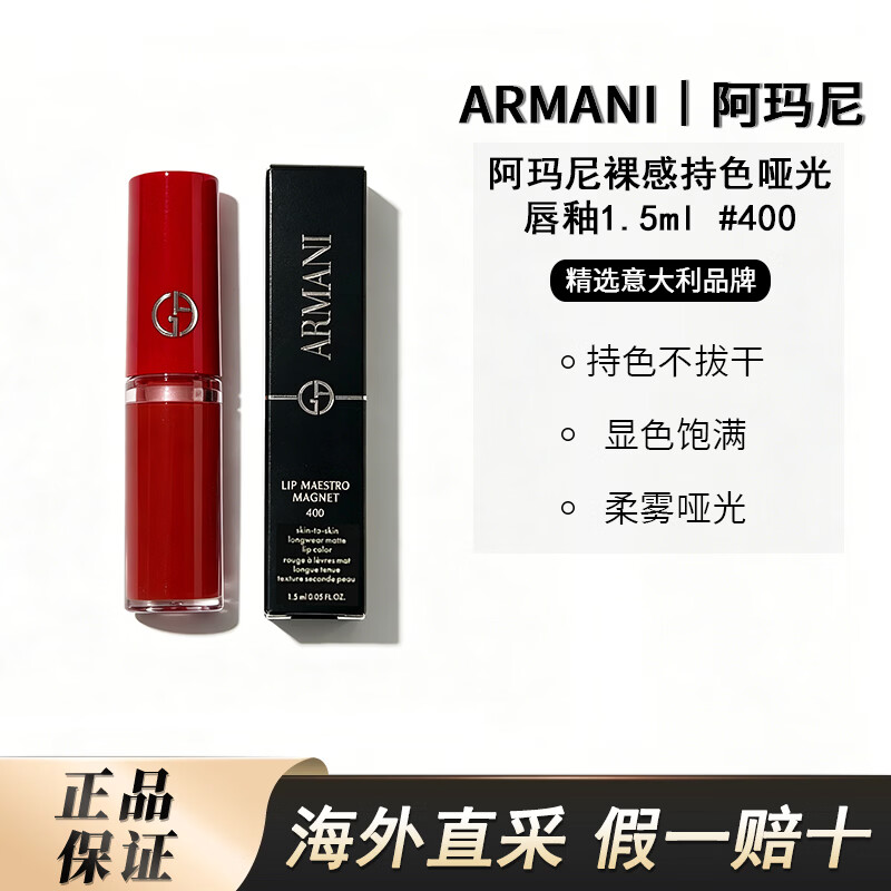 EMPORIO ARMANI裸感持色哑光唇釉#400 1.5ml 29.9元 - 86线报