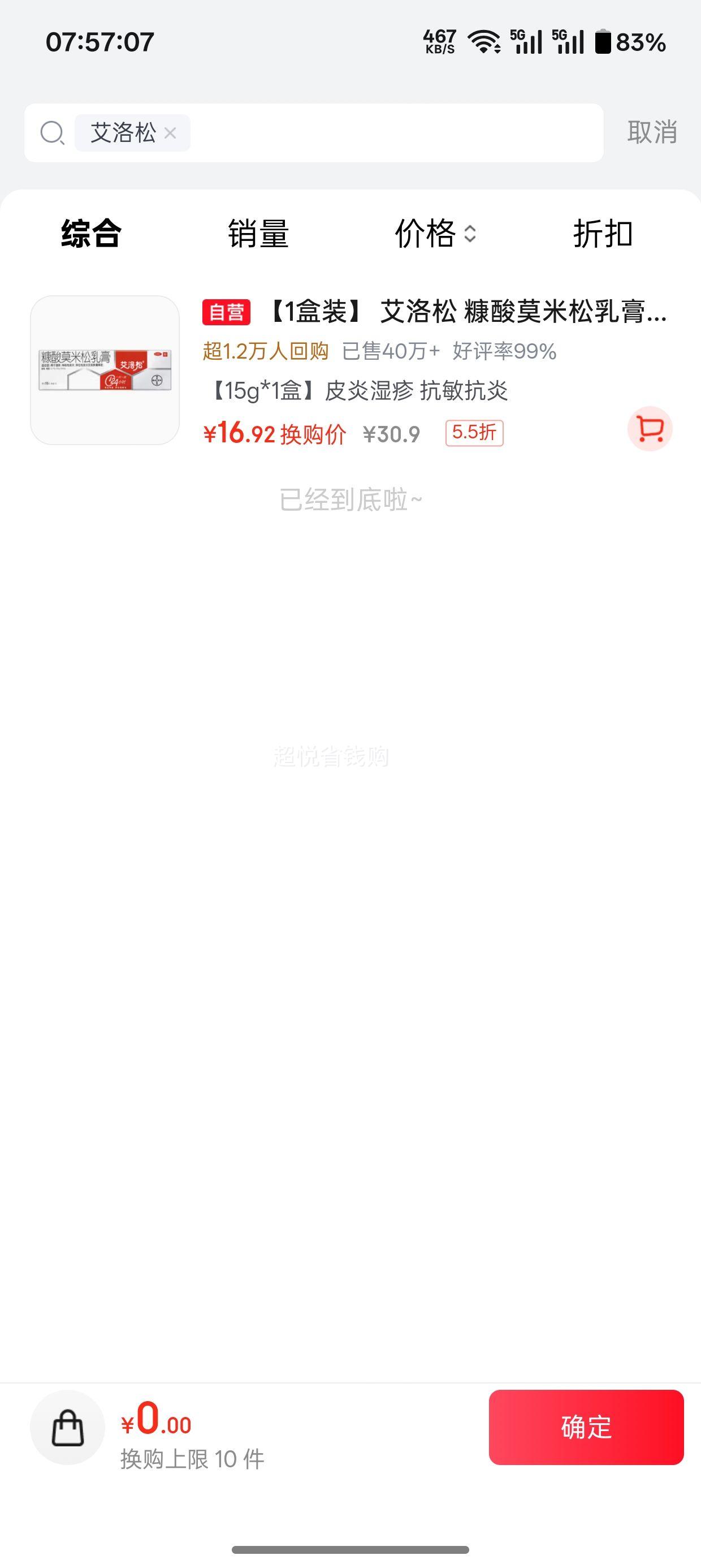 拜耳原研艾洛松糠酸莫米松乳膏0.1%15g 16.92元 - 86线报