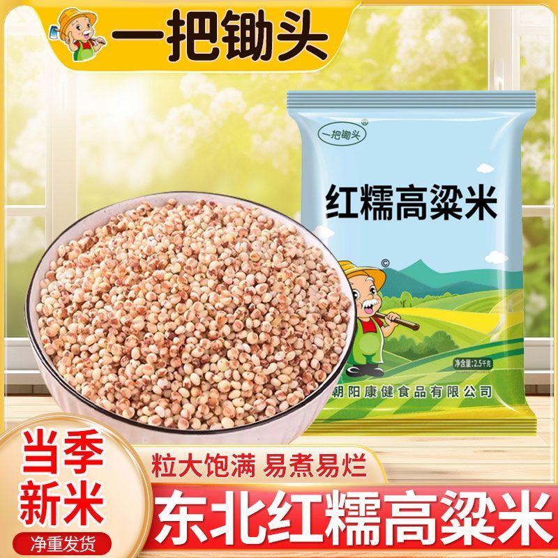 红糯高粱米500g 4.89元 - 线报酷