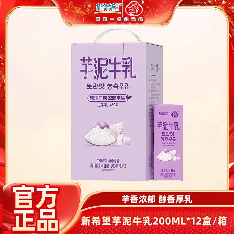 新希望芋泥牛乳200ml*12盒 39.9元 - 线报酷