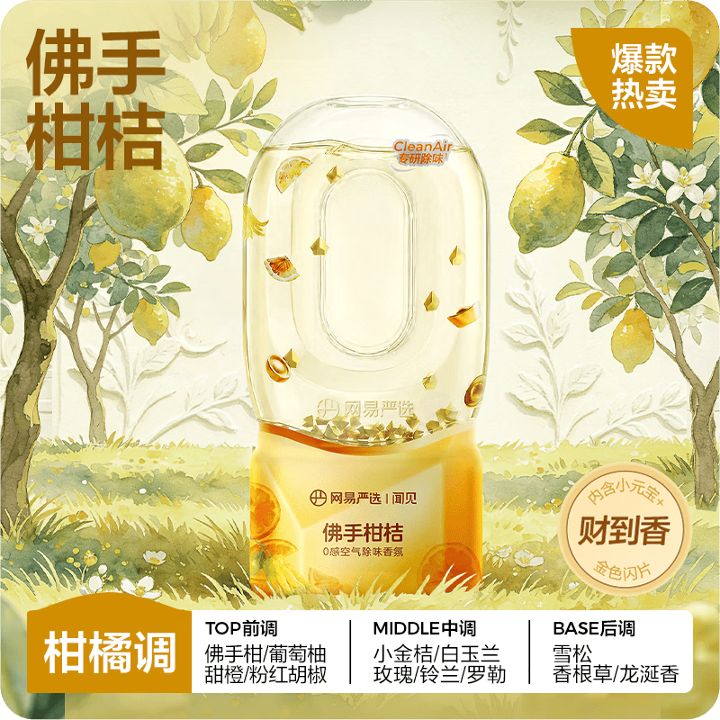 网易严选0感空气除味香氛佛手柑桔360ml 需买2件 13.65元 - 86线报