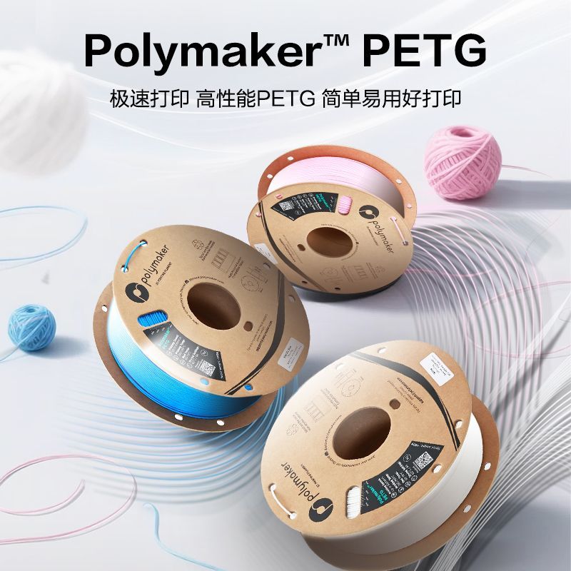 polymaker层间结合力强PETG 3D打印机耗材 23.88元 - 线报酷