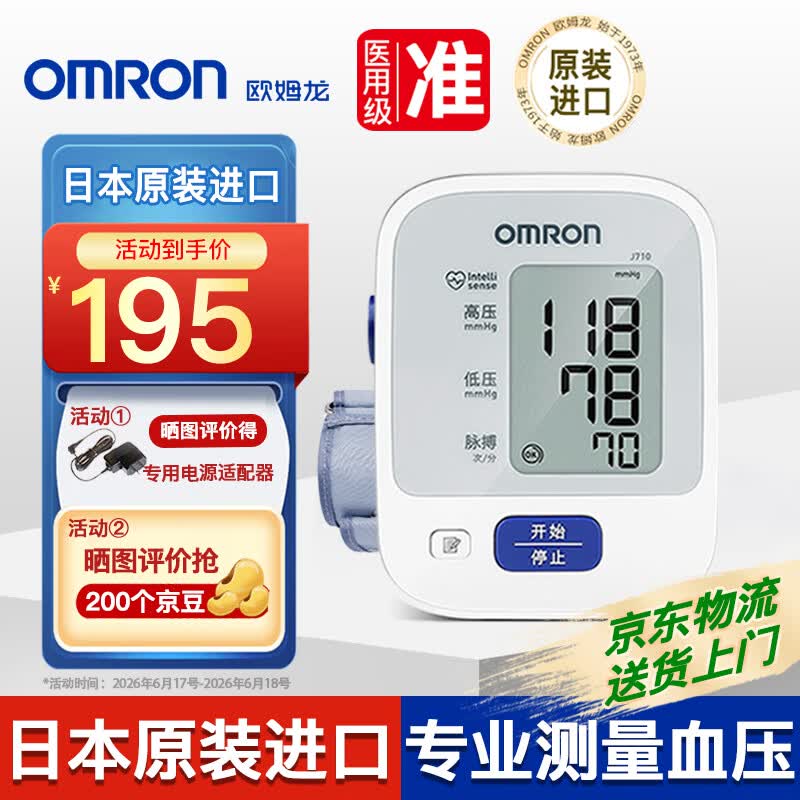 欧姆龙J710上臂式血压计 184元 - 86线报 欧姆龙J710上臂式血压计 184元 - 86线报