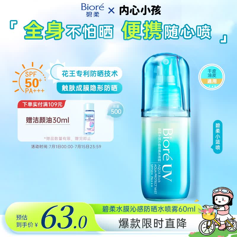 碧柔水膜沁感防晒水喷雾SPF50+ PA+++ 60ml 63.8元 - 86线报 碧柔水膜沁感防晒水喷雾SPF50+ PA+++ 60ml 63.8元 - 86线报