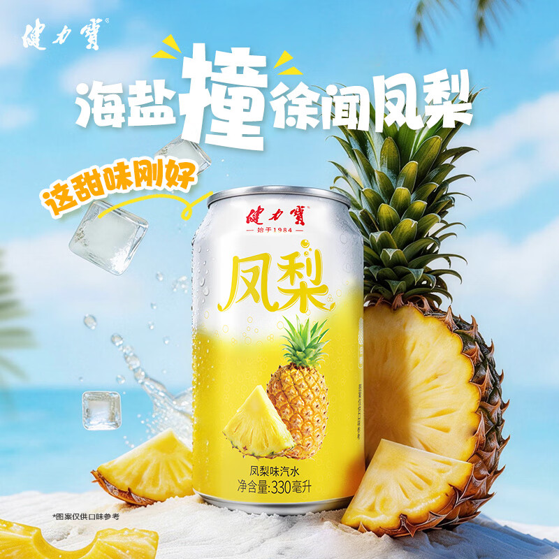 健力宝碳酸饮料330mL*6罐凤梨味 10.9元 - 86线报