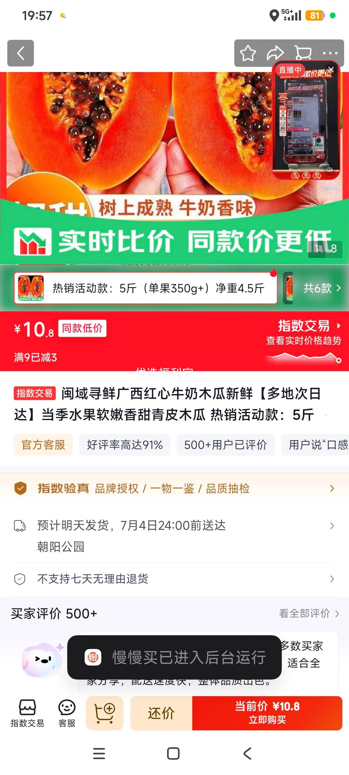 闽域寻鲜广西红心牛奶木瓜5斤单果350g+ 10.8元 - 86线报