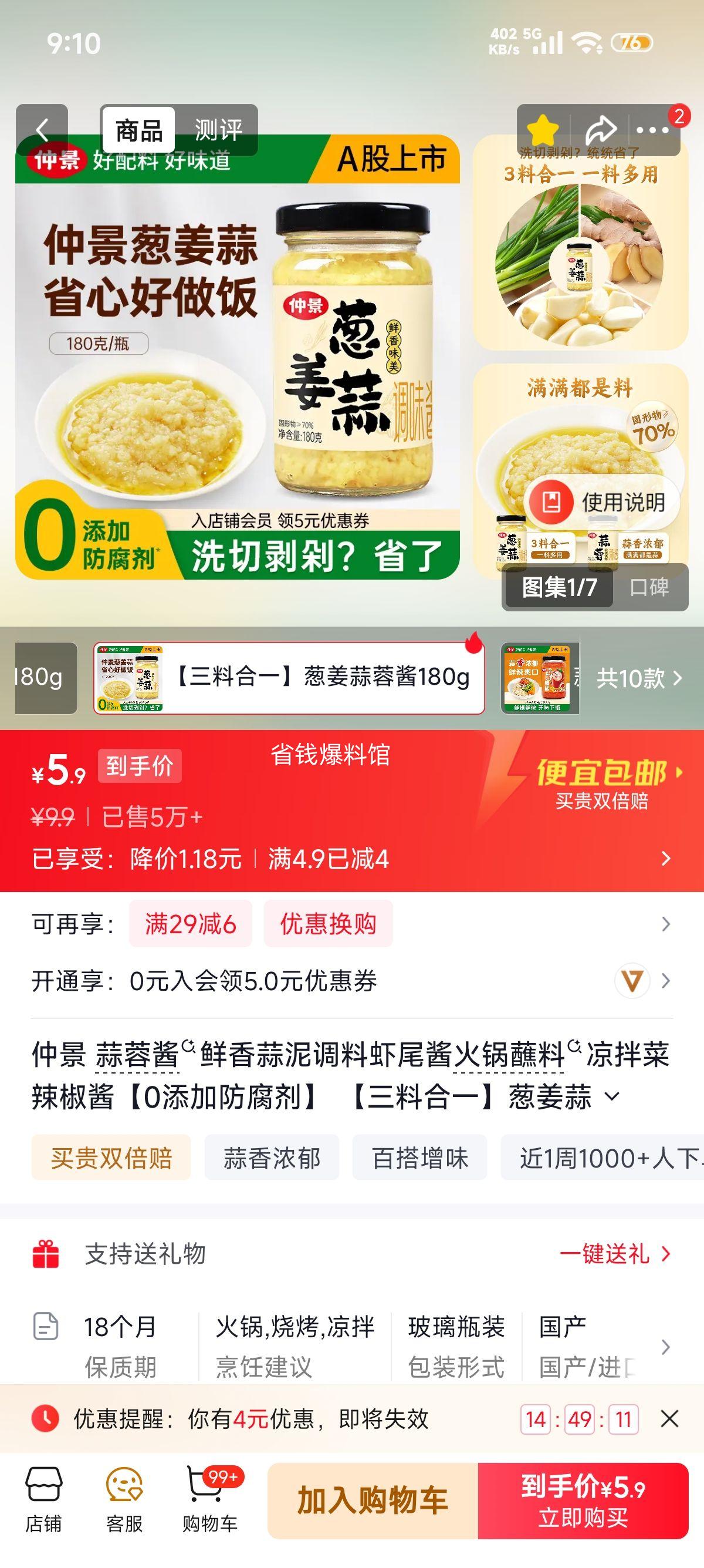 仲景蒜蓉酱180g葱姜蒜蓉酱火锅蘸料 5.9元 - 86线报
