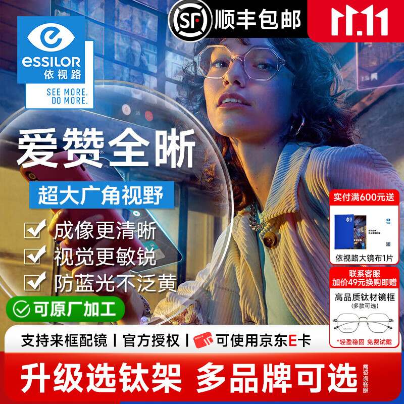 依视路爱赞全晰1.60钻晶膜致现片2片【优惠可选镜框】 271元 - 线报酷