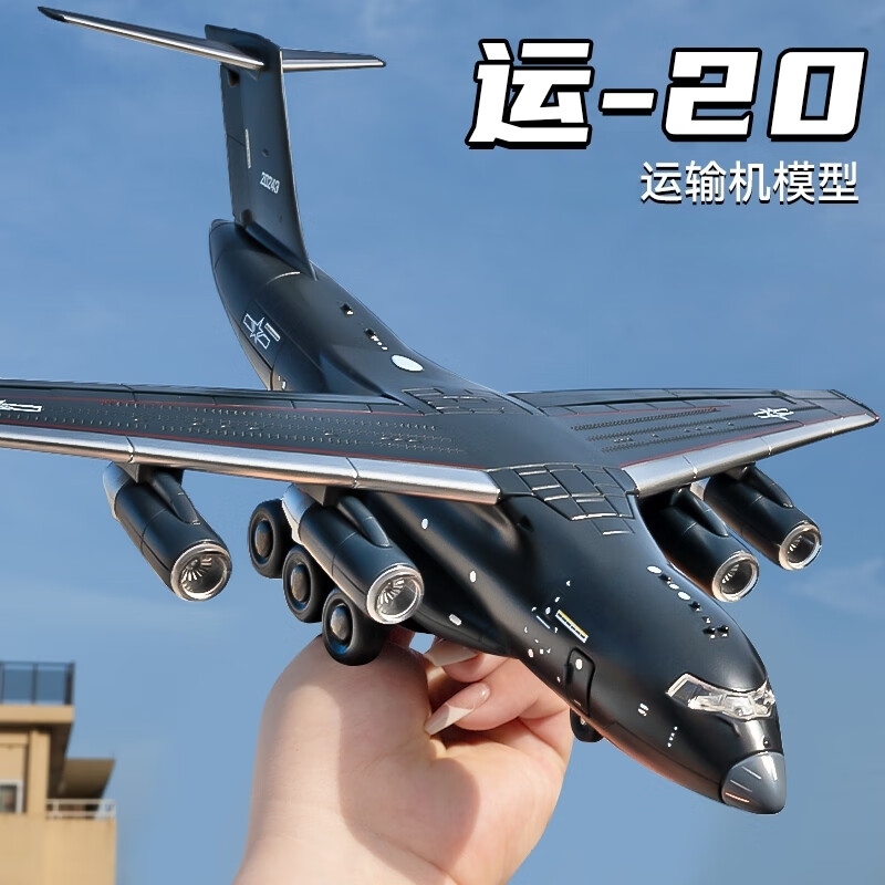中精质造运-20鲲鹏胖妞运输机模型赠坦克 8.8元 - 86线报