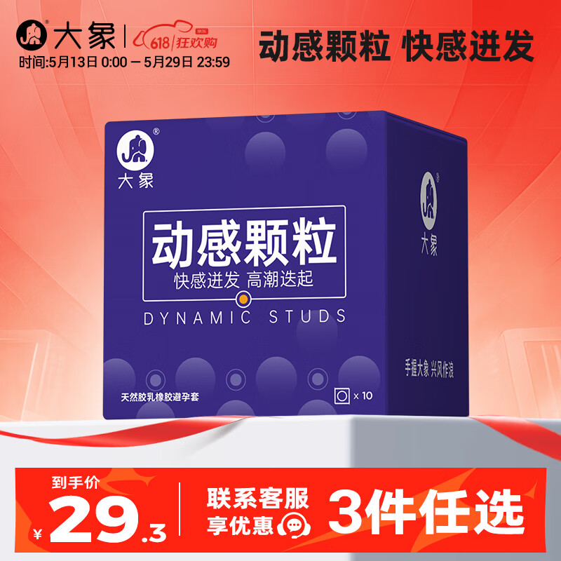 大象 情趣安全套 三种任选 最高30只 6.3元 18.9元/3件包邮 双重优惠 - 线报酷
