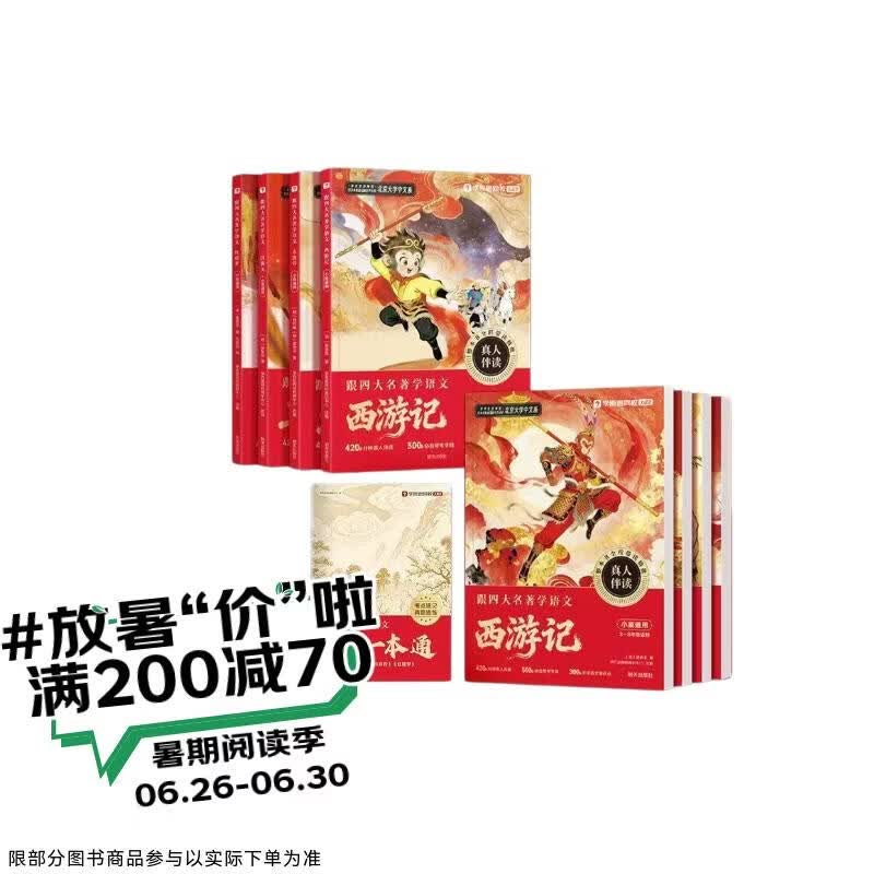 学而思跟四大名著学语文读透四大名著搞定小学语文阅读四本套装 55.84元 - 86线报