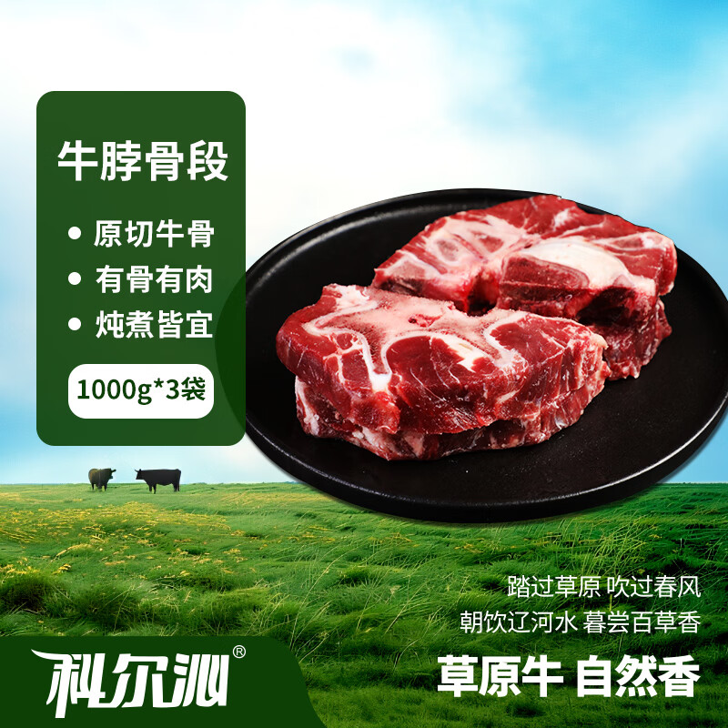 科尔沁GB2707真原切国产原切牛脖骨段净重6斤 71.9元 - 86线报