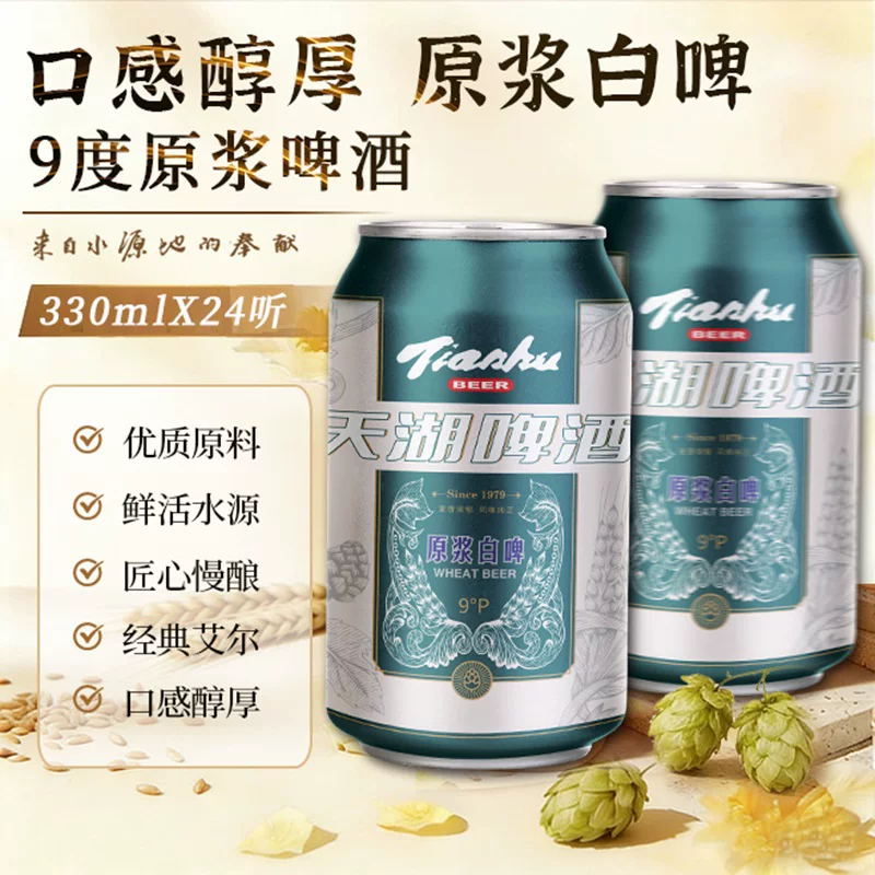 天湖啤酒9度原浆白啤酒330ml*24听 29.72元 - 线报酷