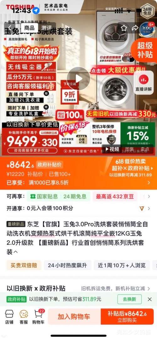 东芝玉兔3.0Pro洗烘套装12kg DG-12T186BW+DH-12T186BW 8492.6元 - 86线报