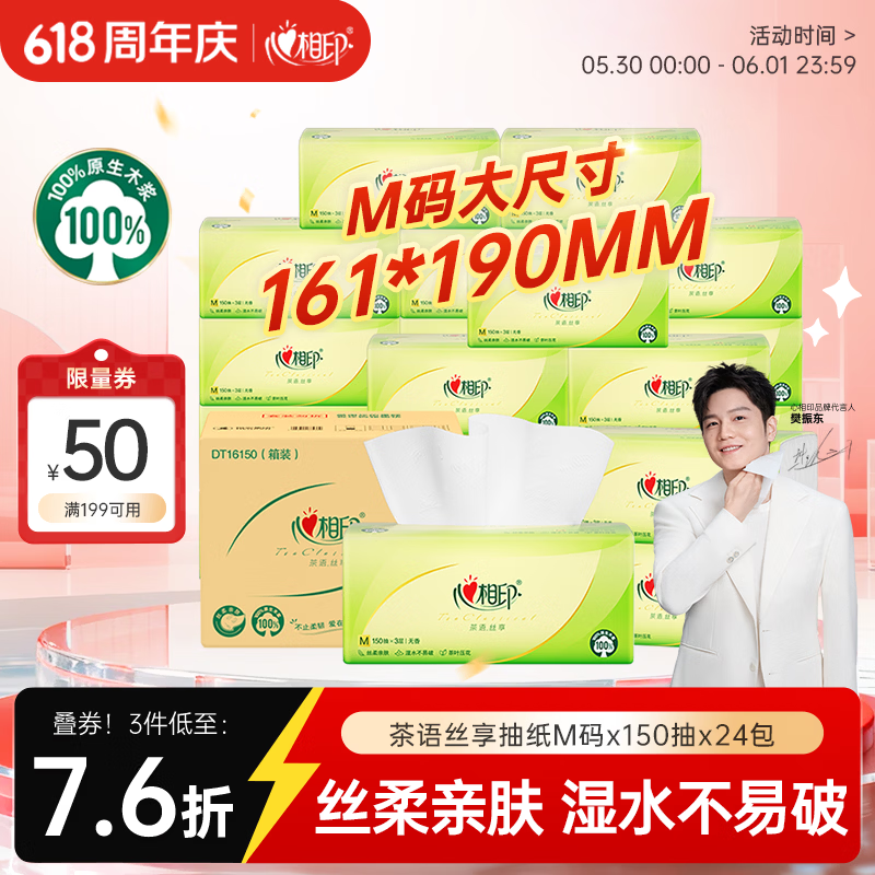 心相印茶语丝享系列抽纸3层*150抽*24包(190*161mm) 53.22元 - 86线报