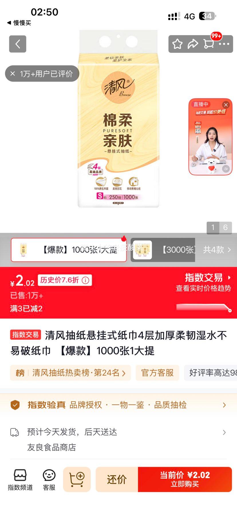 清风抽纸悬挂式纸巾4层加厚1000张1大提 2.02元 - 86线报