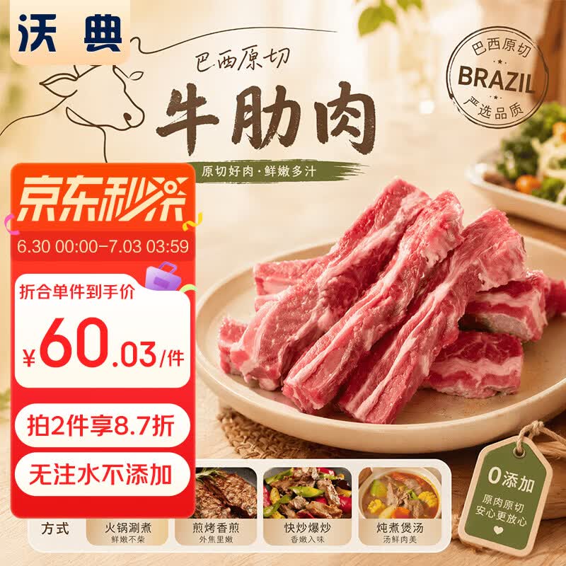 沃典巴西原切牛肋条2斤 60.03元 - 86线报