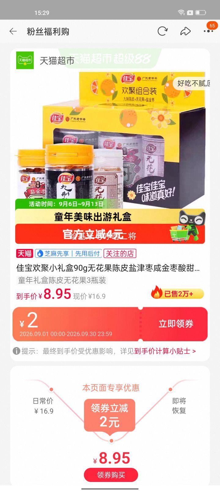 佳宝欢聚小礼盒90g陈皮无花果咸金枣3瓶装 7.01元 - 86线报