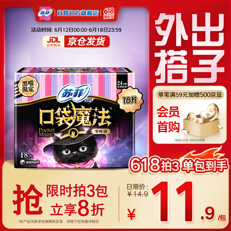 苏菲口袋魔法黑猫零味感日用卫生巾24cm18片便携姨妈巾 6.9元 - 86线报 苏菲口袋魔法黑猫零味感日用卫生巾24cm18片便携姨妈巾 6.9元 - 86线报