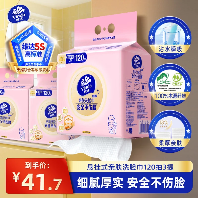 维达洗脸巾一次性洗脸巾棉柔巾擦脸巾安全不伤脸干湿两用120抽3包 24.9元 - 86线报 维达洗脸巾一次性洗脸巾棉柔巾擦脸巾安全不伤脸干湿两用120抽3包 24.9元 - 86线报