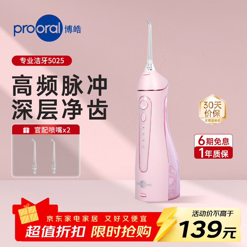 博皓5025冲牙器柔雾粉赠6支喷嘴 89.1元 - 86线报