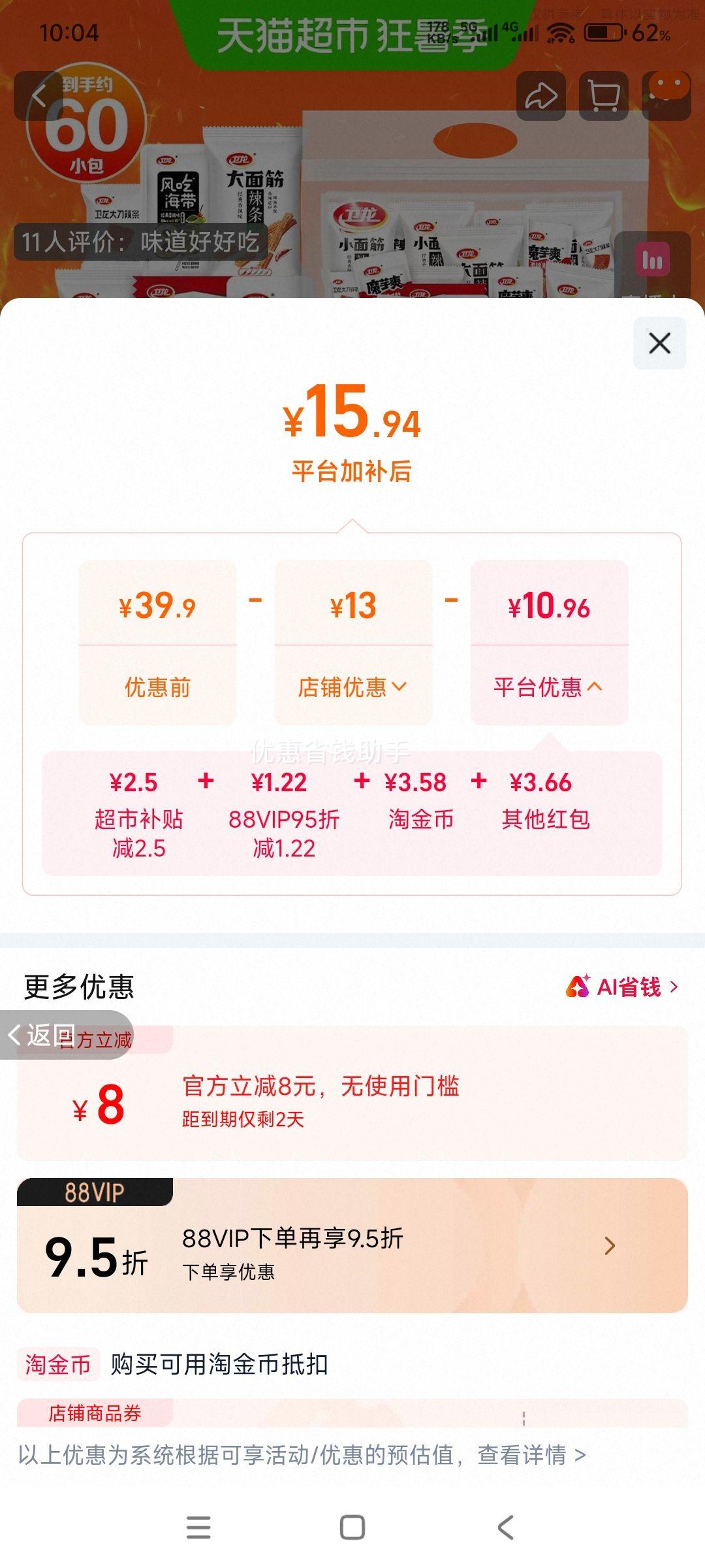 天降礼金 卫龙 辣条零食大礼包757g60包 15.94元包邮+3.58元淘金币 - 86线报