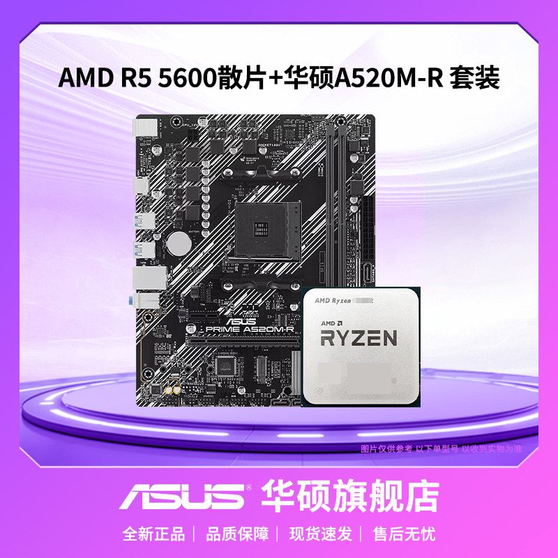 华硕AMD锐龙R5 5600散片搭配华硕PRIME A520M-R主板CPU套装 919元 - 美泡泡
