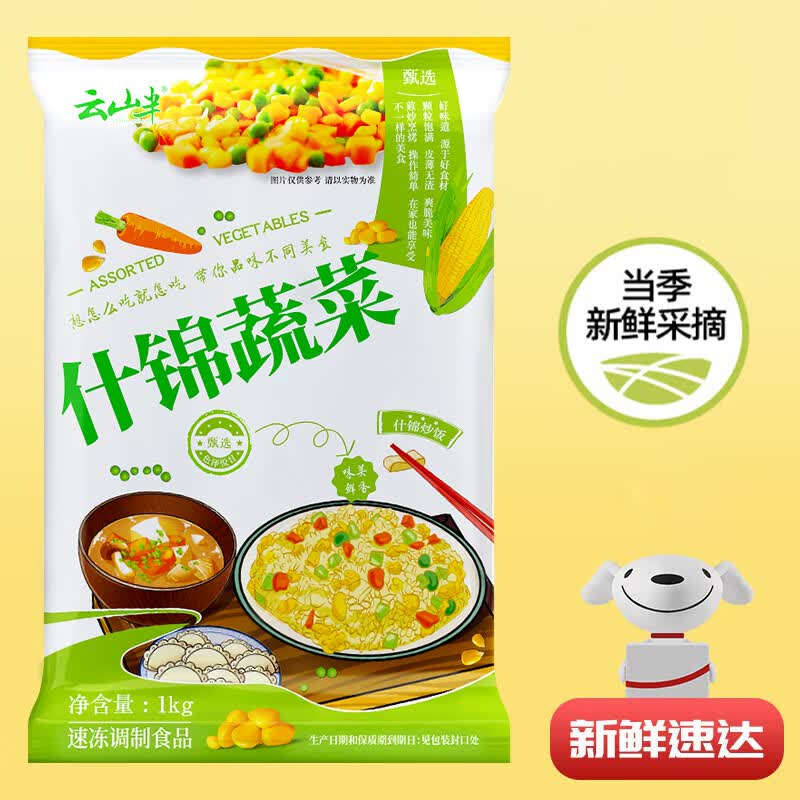 云山半什锦蔬菜1kg 16.9元 - 86线报