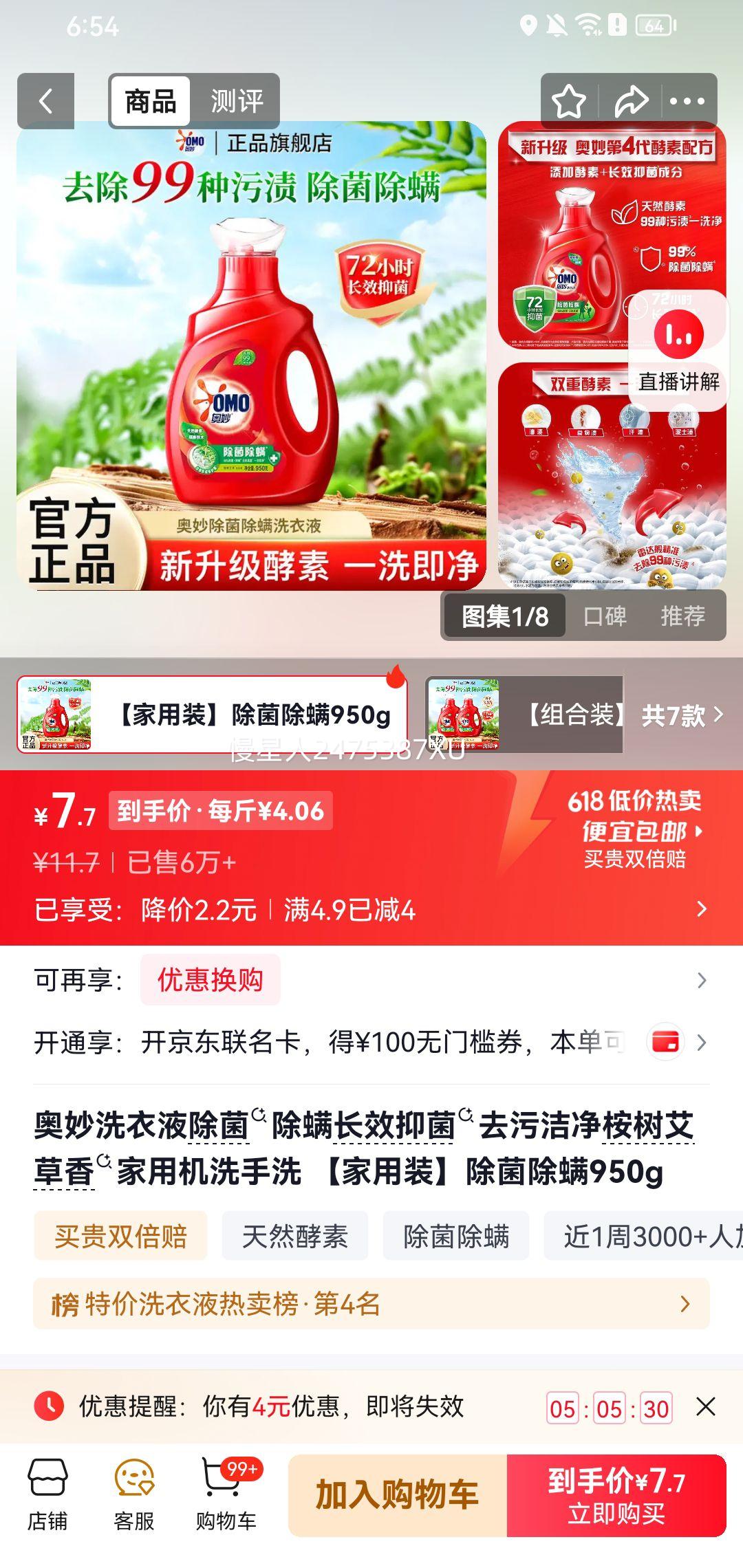 奥妙洗衣液950g除菌除螨长效抑菌 7.7元 - 86线报