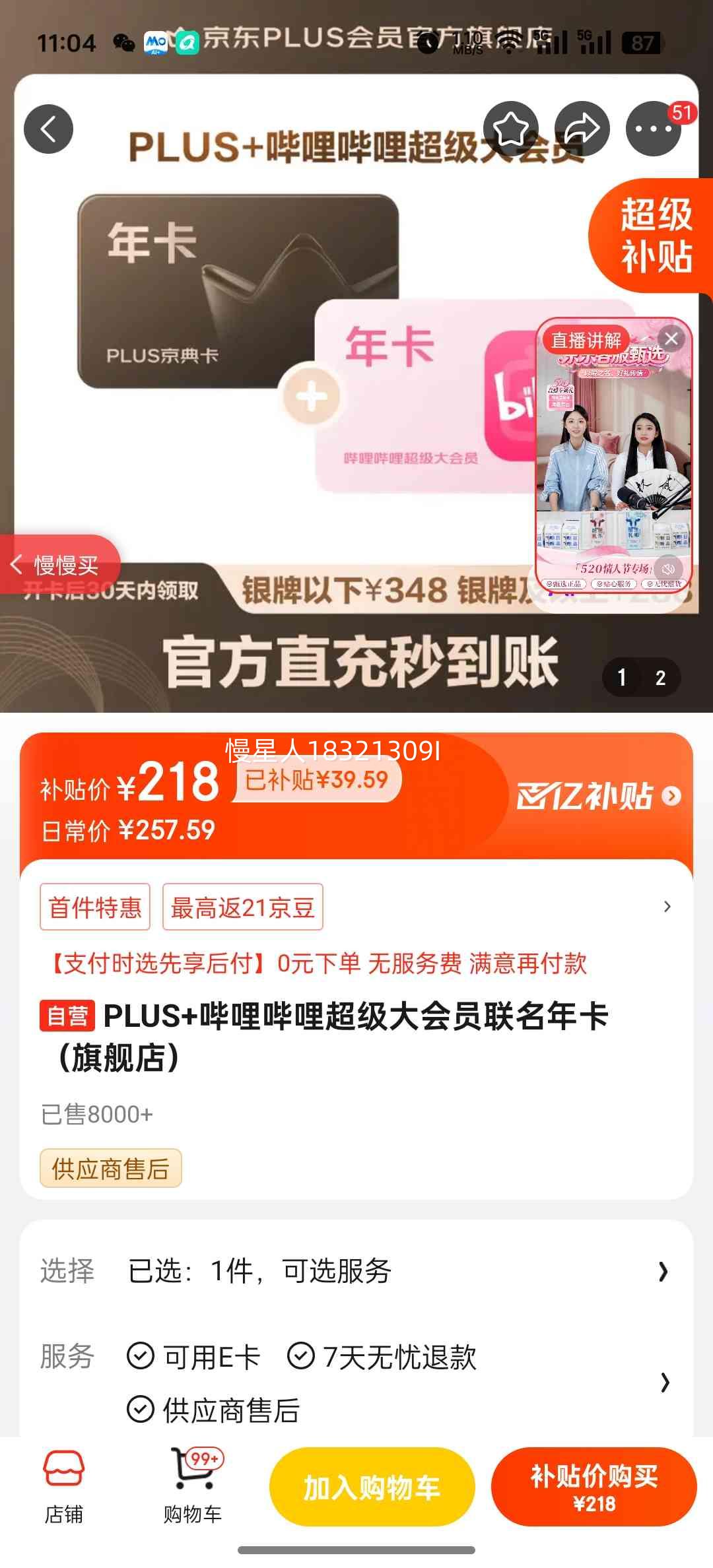 PLUS+哔哩哔哩超级大会员联名年卡 218元 - 86线报
