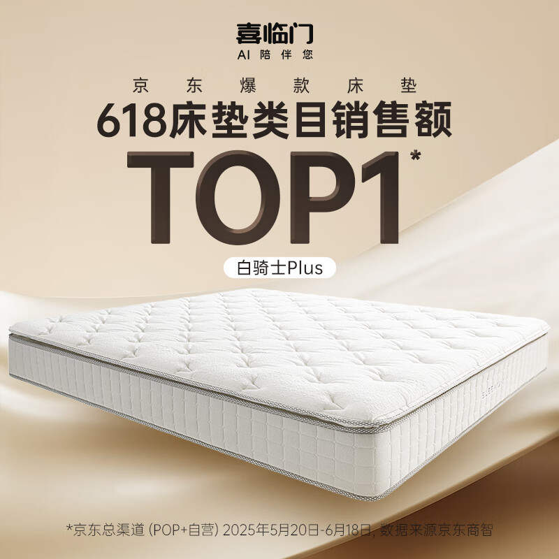 喜临门白骑士Plus乳胶弹簧床垫150*200*25cm 2269.05元 - 86线报