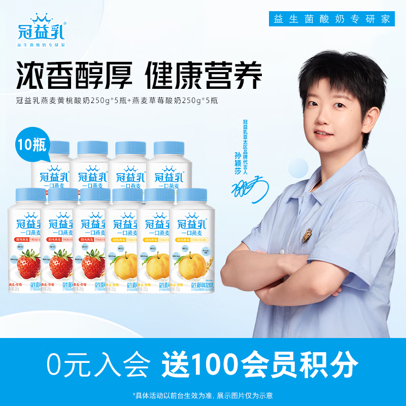 蒙牛冠益乳燕麦黄桃酸奶250g*5瓶+燕麦草莓酸奶250g*5瓶 29.5元 - 86线报 蒙牛冠益乳燕麦黄桃酸奶250g*5瓶+燕麦草莓酸奶250g*5瓶 29.5元 - 86线报