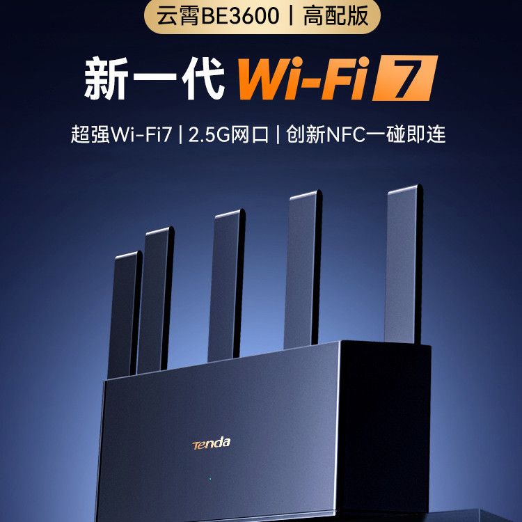 Tenda路由器WiFi7家用高速千兆穿墙王BE3600M无线双频2.5G口全屋 159元 - 线报酷