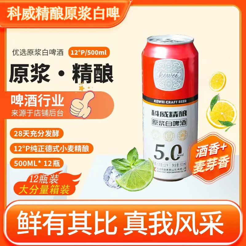 科威精酿德式5.0原浆白啤酒500mL*12罐整箱装 24.3元 - 86线报 科威精酿德式5.0原浆白啤酒500mL*12罐整箱装 24.3元 - 86线报